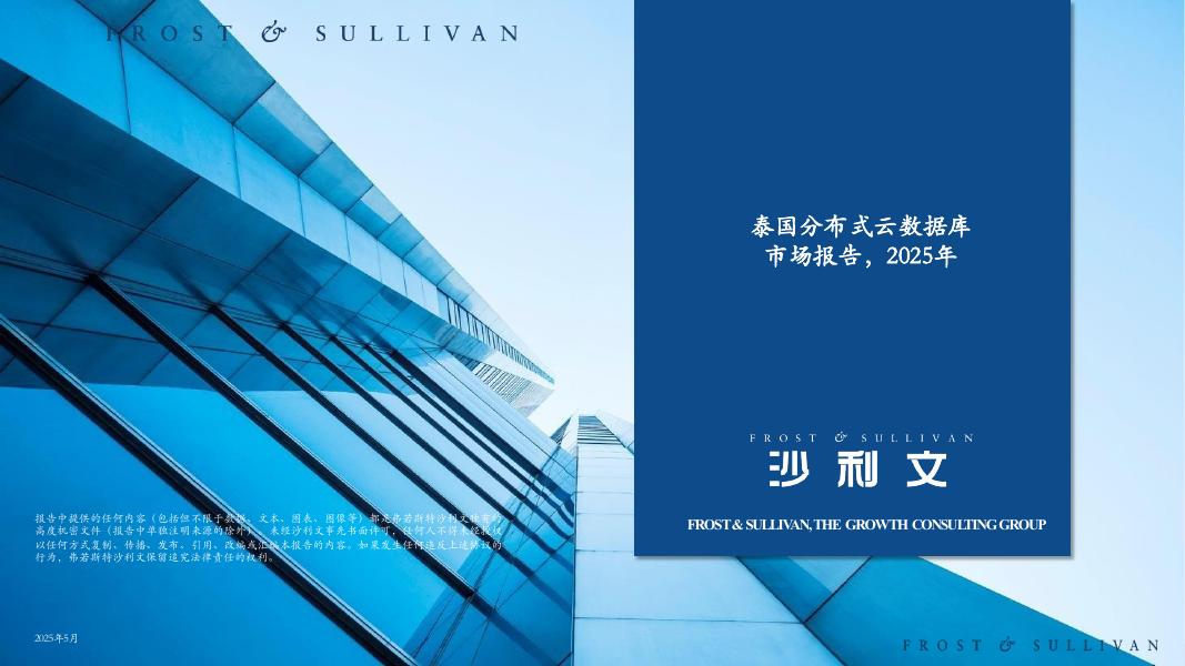 沙利文：2025年泰国分布式云数据库市场研究报告海报