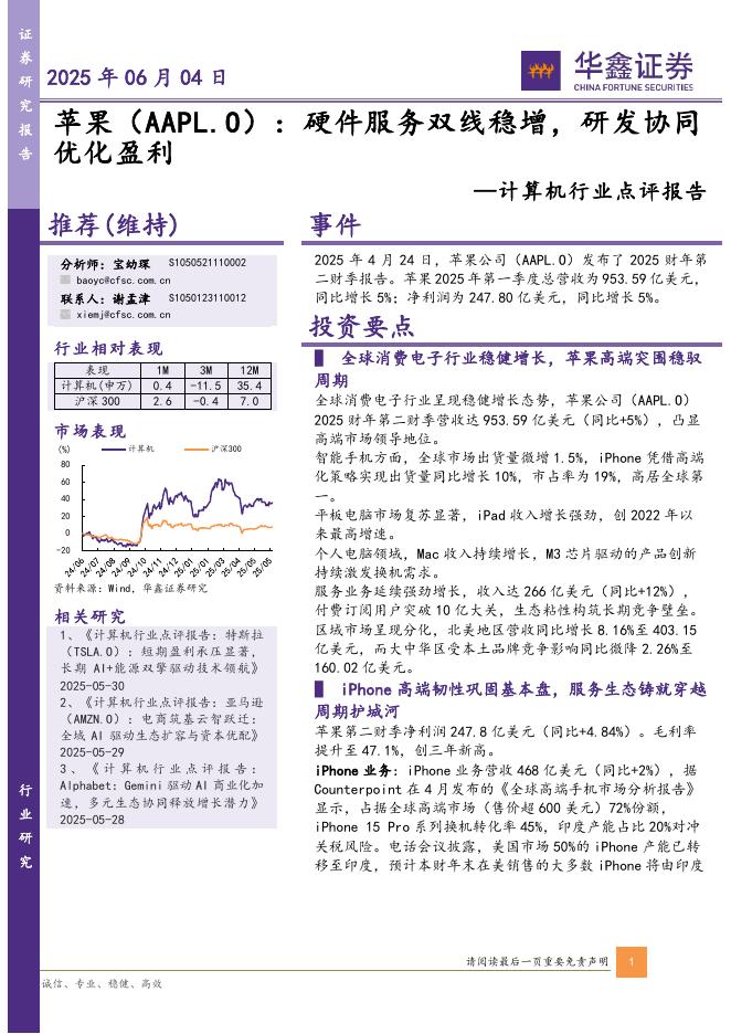华鑫证券：计算机行业点评报告：硬件服务双线稳增，研发协同优化盈利海报