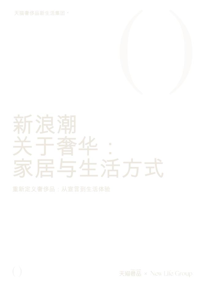 天猫奢品&New Life Group：2023年居家生活趋势白皮书-新浪潮关于奢华：家居与生活方式