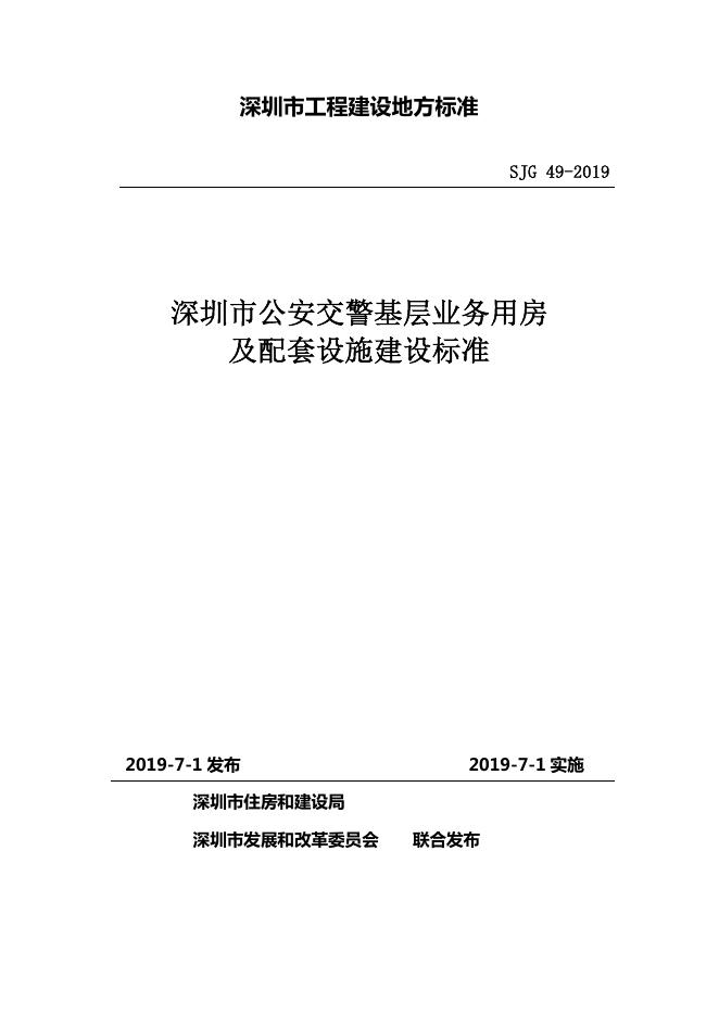 SJG 49-2019 深圳市公安交警基层业务用房及配套设施建设标准