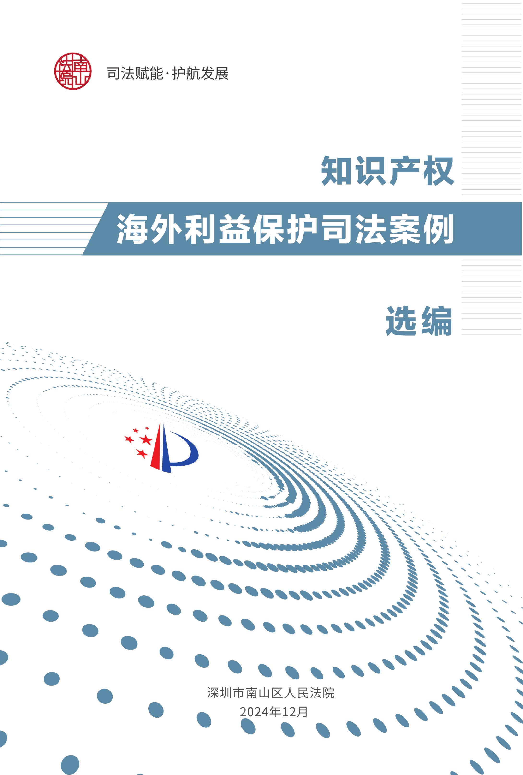 深圳市南山区人民法院：2024年知识产权海外利益保护司法案例选编海报