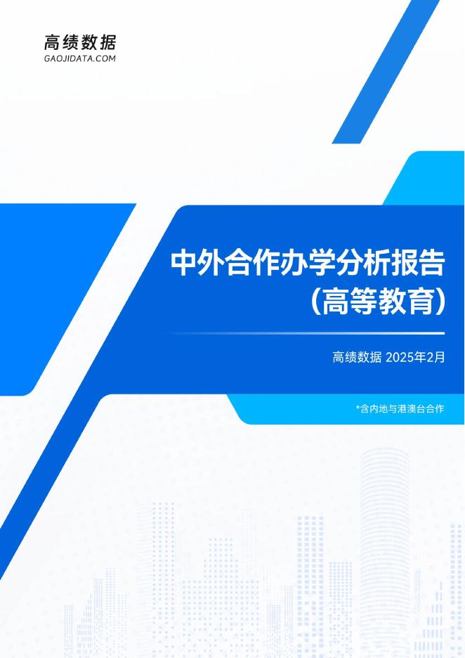 高绩数据：2025年中外合作办学分析报告（高等教育）