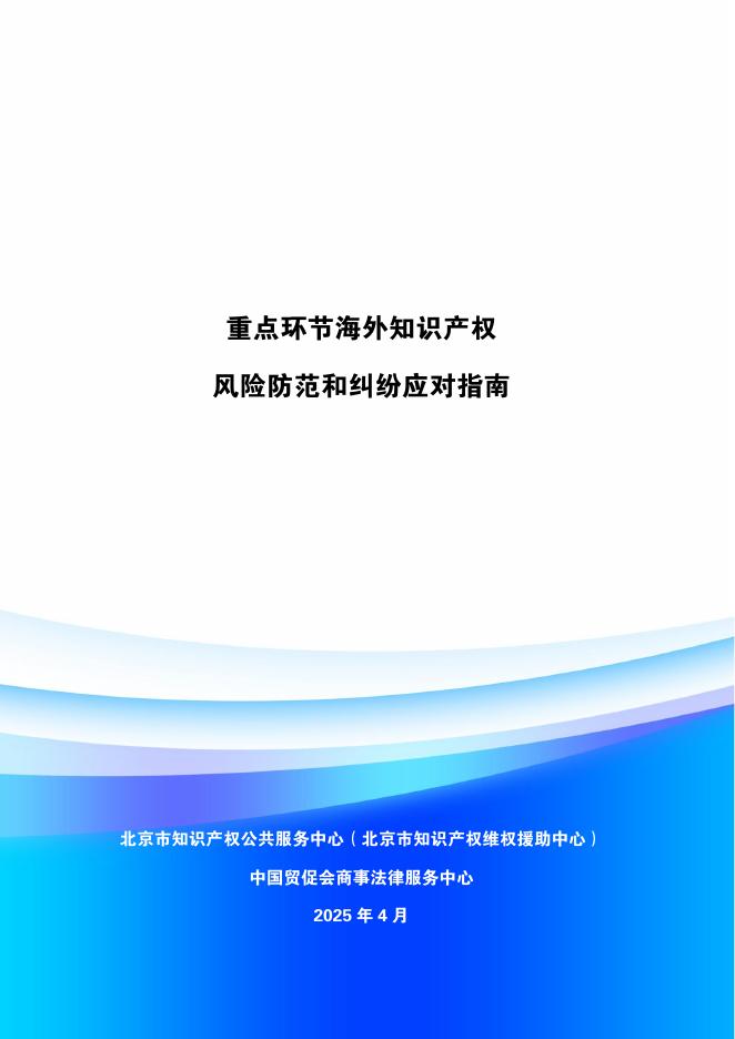 北京市知识产权公共服务中心：2025年重点环节海外知识产权维权指南报告海报