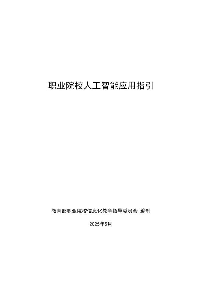 教育部：2025年职业院校人工智能应用指引海报