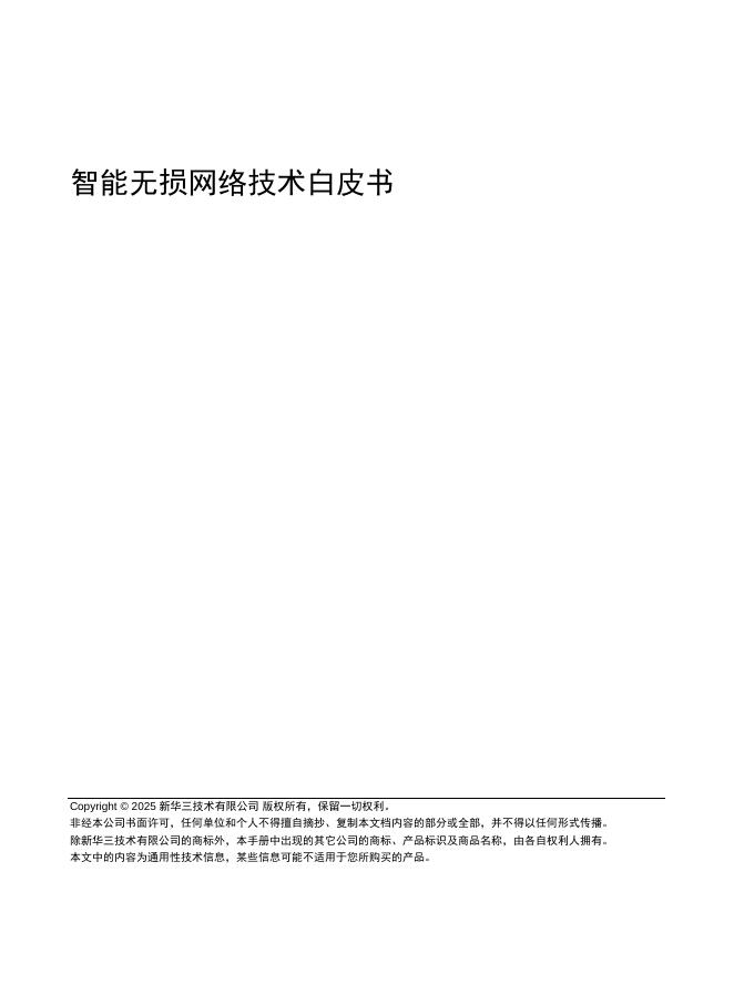 新华三：2025年智能无损网络技术白皮书海报