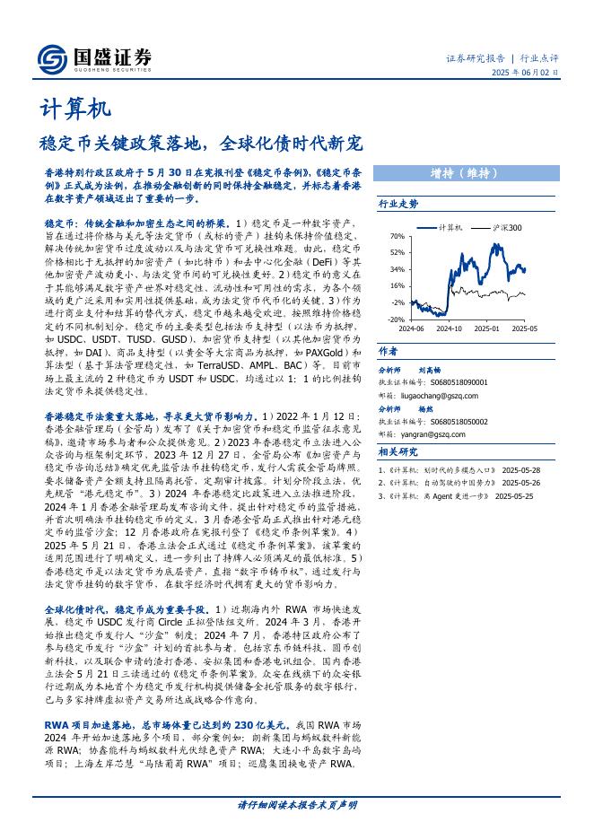 国盛证券：稳定币关键政策落地，全球化债时代新宠海报