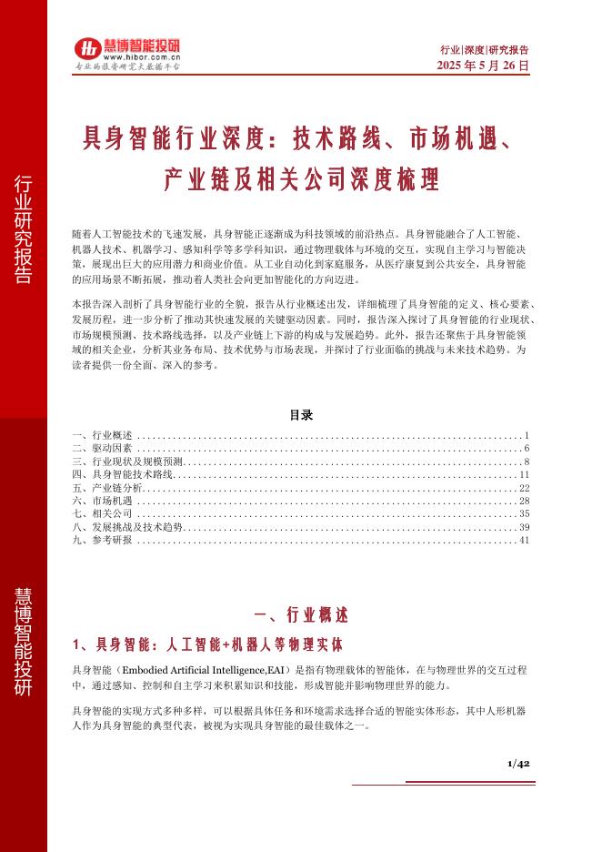 慧博智能投研：具身智能行业深度：技术路线、市场机遇、产业链及相关公司深度梳理