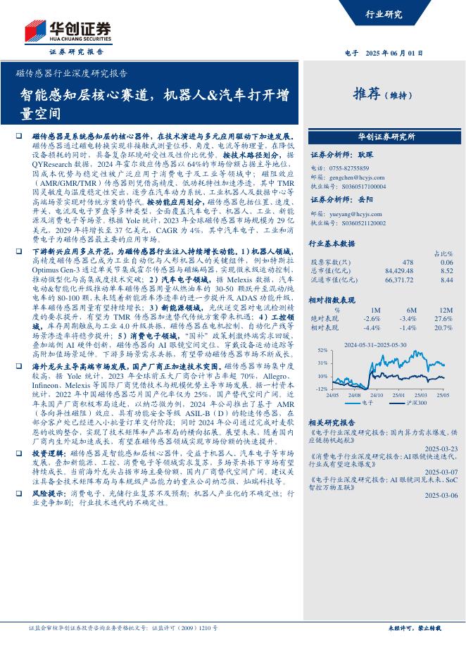 华创证券：磁传感器行业深度研究报告：智能加层核心赛迪，机器人&汽车打开增量空间海报