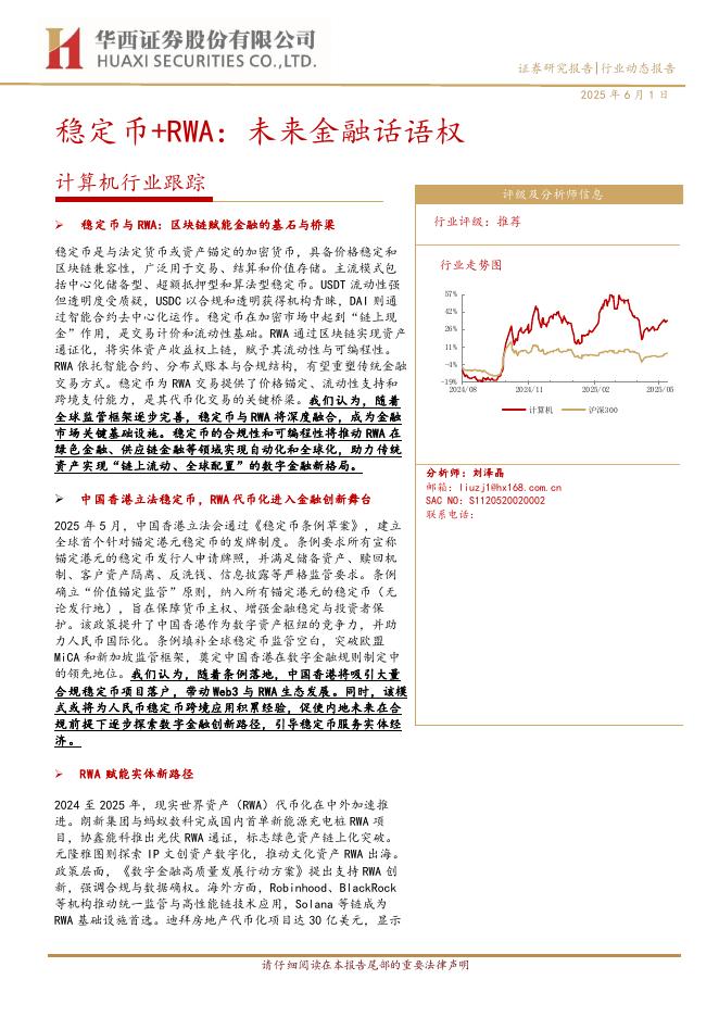 华西证券：稳定币&RWA：未来金融话语权海报