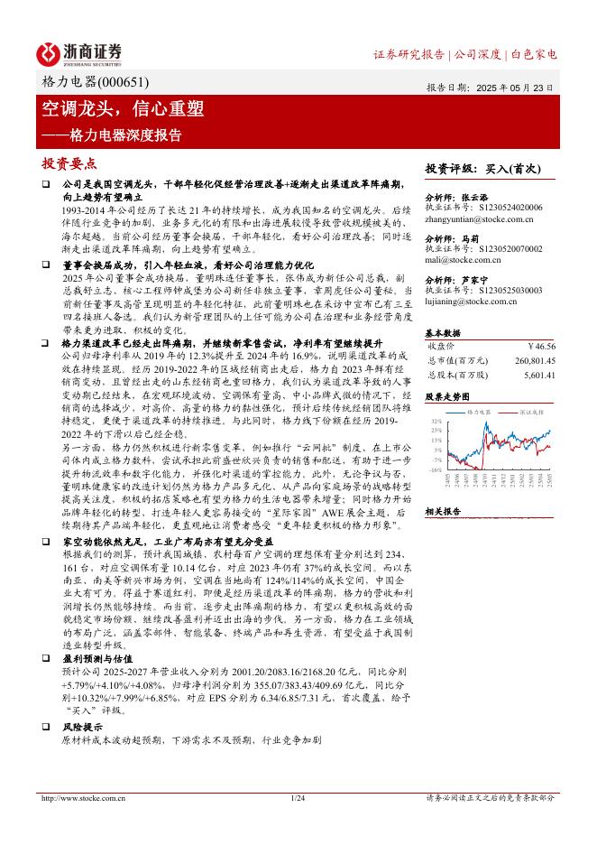 浙商证券：格力电器（000651）深度报告：空调龙头，信心重塑海报