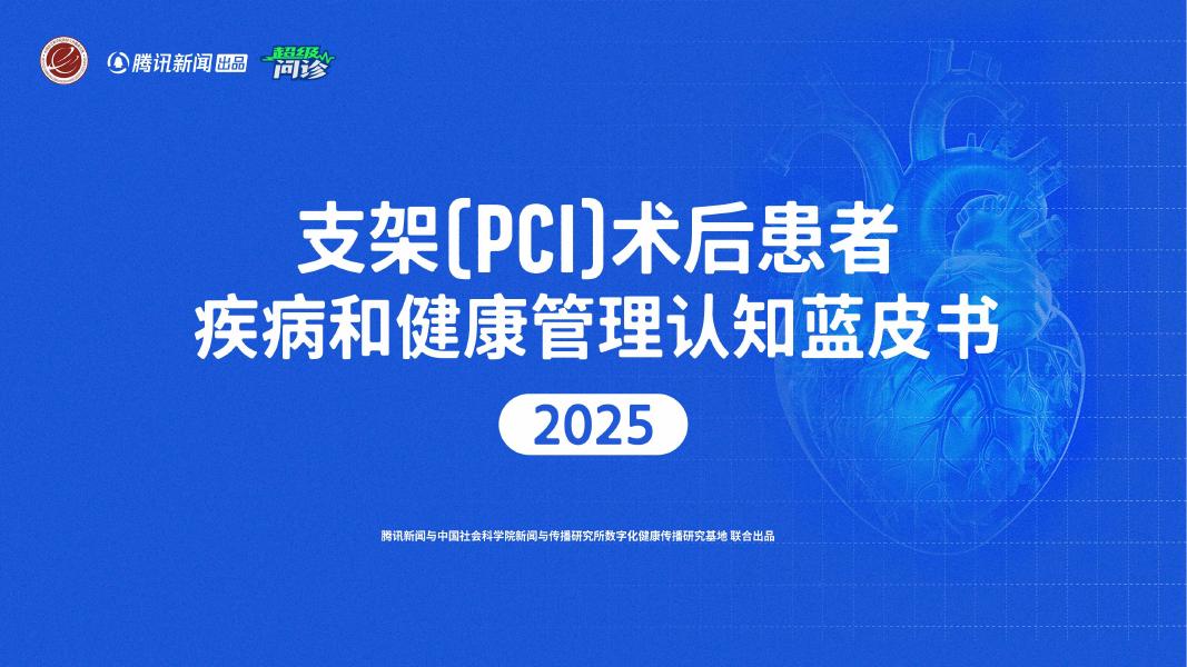 腾讯新闻：2025年支架（PCI）术后患者疾病和健康管理认知蓝皮书海报