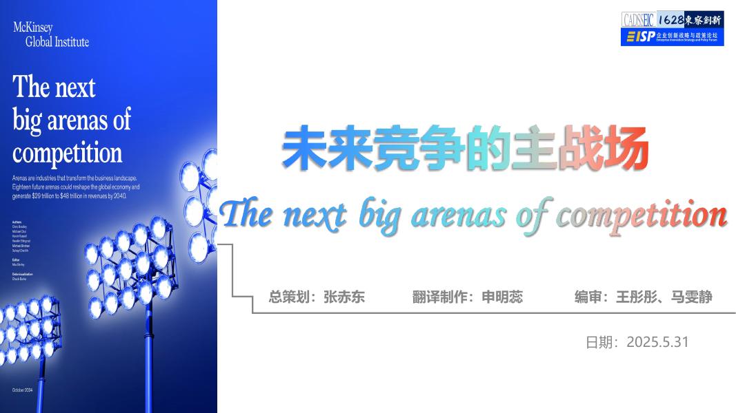 1628东察创新：2025年McKinsey未来竞争的主战场解读报告