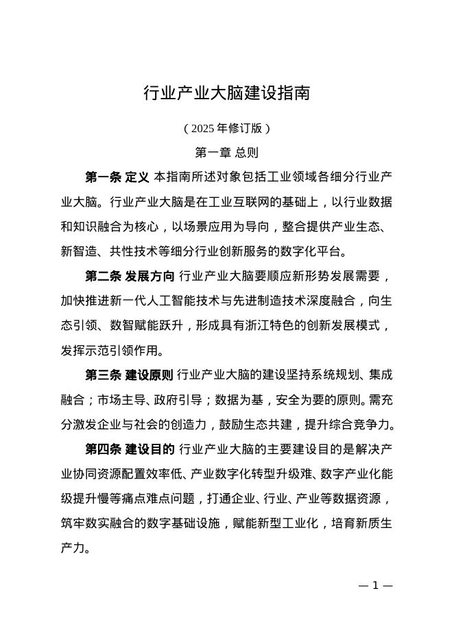 行业产业大脑建设指南（2025年修订版）