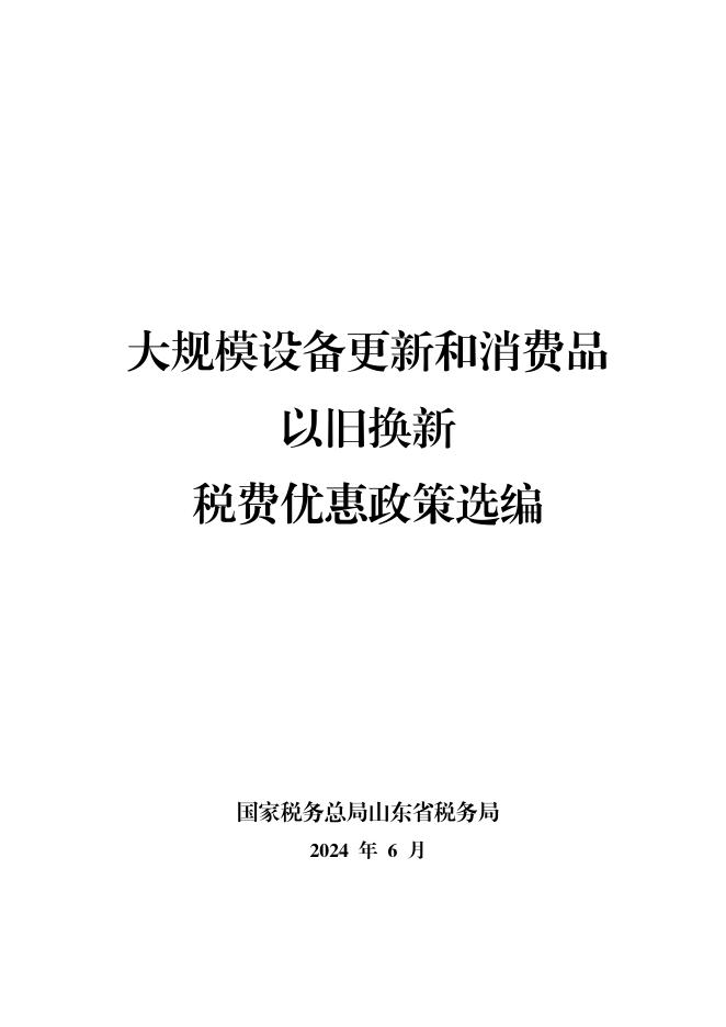 山东省税务局：2024年大规模设备更新和消费品以旧换新税费优惠政策选编