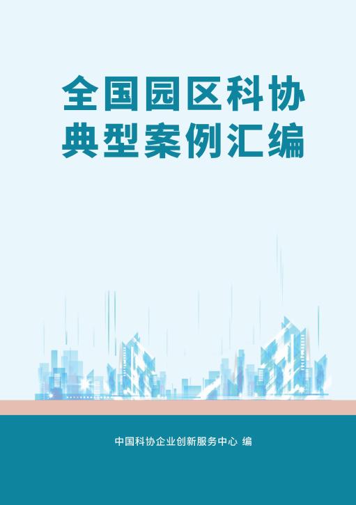 中国科协企业创新服务中心：2025年全国园区科协典型案例汇编海报