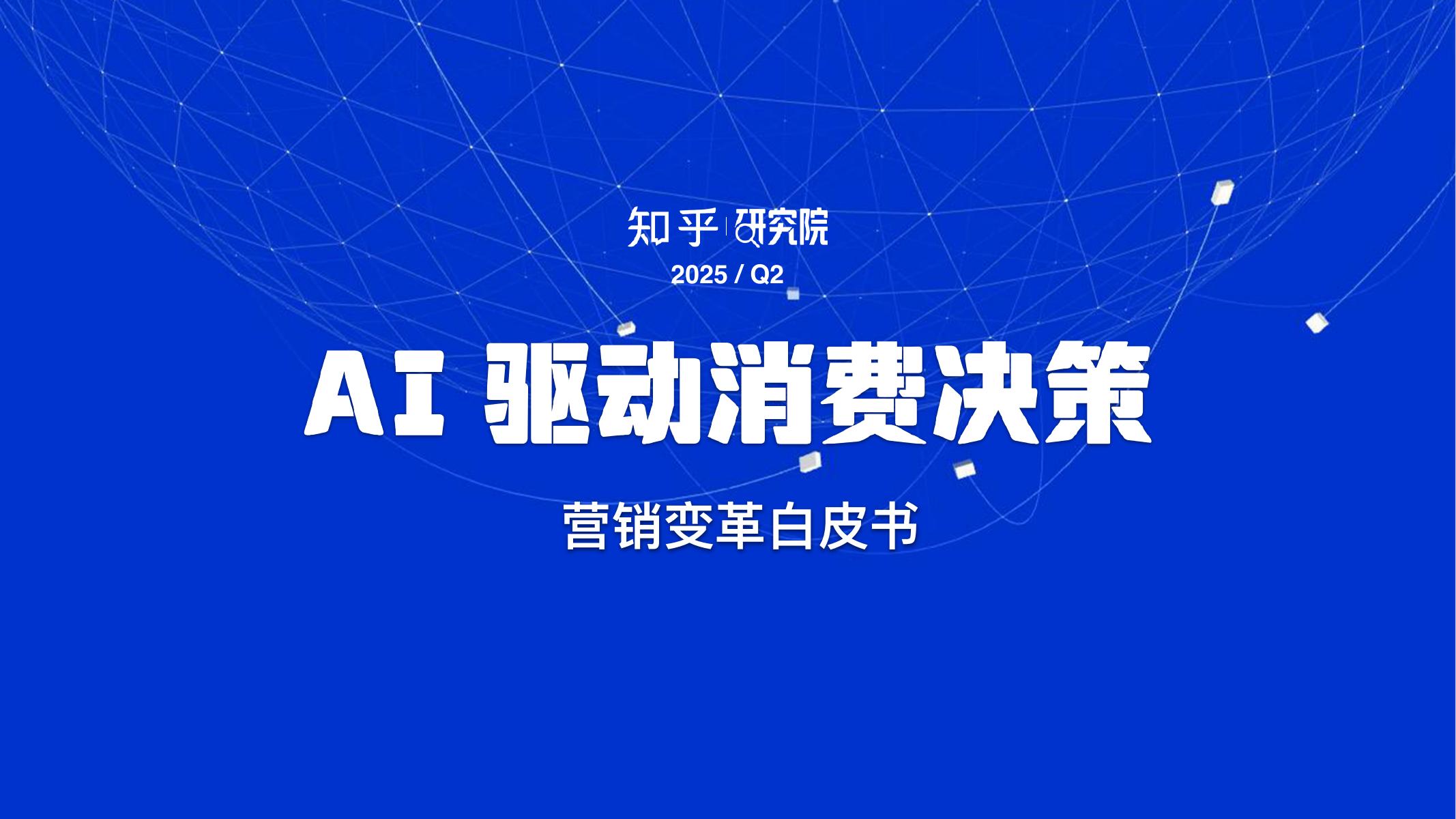 知乎研究院：2025年AI驱动消费决策：营销变革白皮书海报