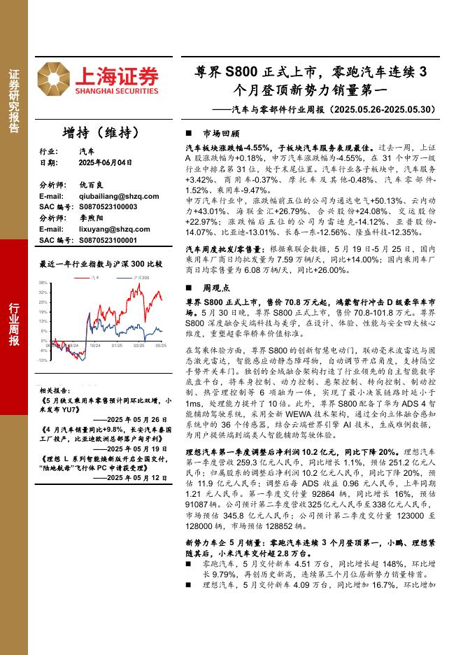 上海证券：汽车与零部件行业周报：尊界S800正式上市，零跑汽车连续3个月登顶新势力销量第一海报