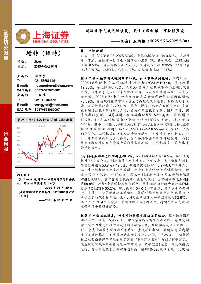 上海证券：机械行业周报：制造业景气度边际修复，关注工程机械、可控核聚变海报