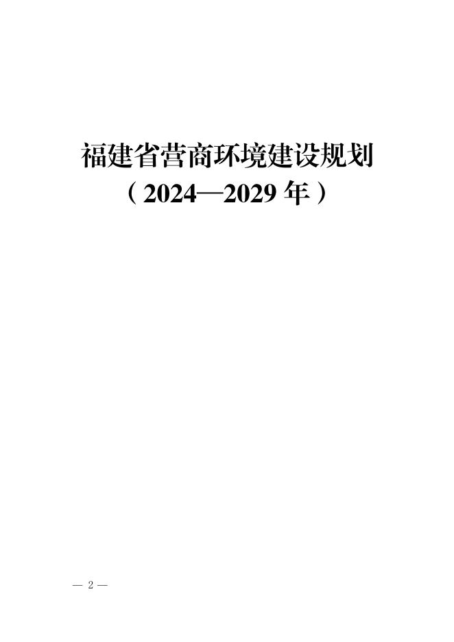 福建省人民政府：福建省营商环境建设规划（2024-2029年）