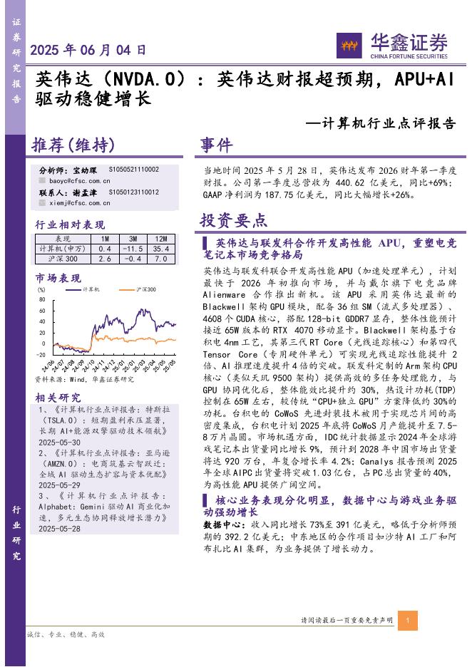 华鑫证券：计算机行业点评报告：英伟达：英伟达财报超预期，APU+AI驱动稳健增长海报