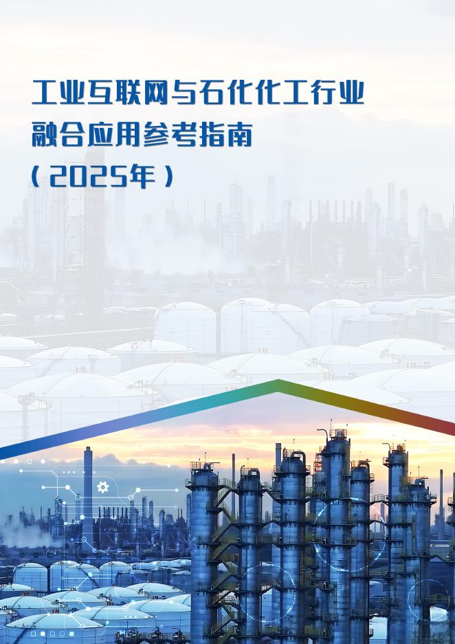 工信部：工业互联网与石化化工行业融合应用参考指南（2025年）海报