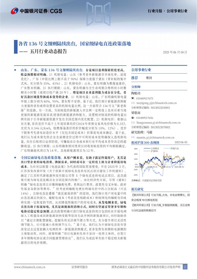 中国银河：公用事业五月行业动态报告：各省136号文细则陆续出台，国家级绿电直连政策落地海报