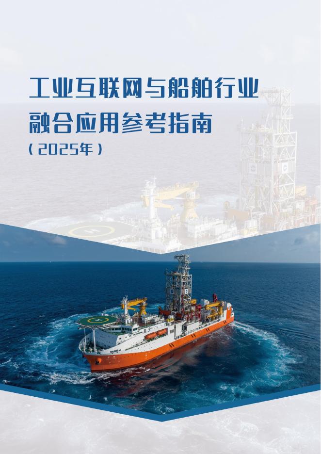 工信部：工业互联网与船舶行业融合应用参考指南（2025年）海报