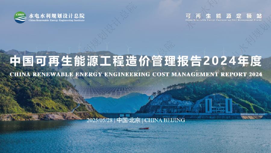 水电水利规划设计总院：中国可再生能源工程造价管理报告2024年度海报