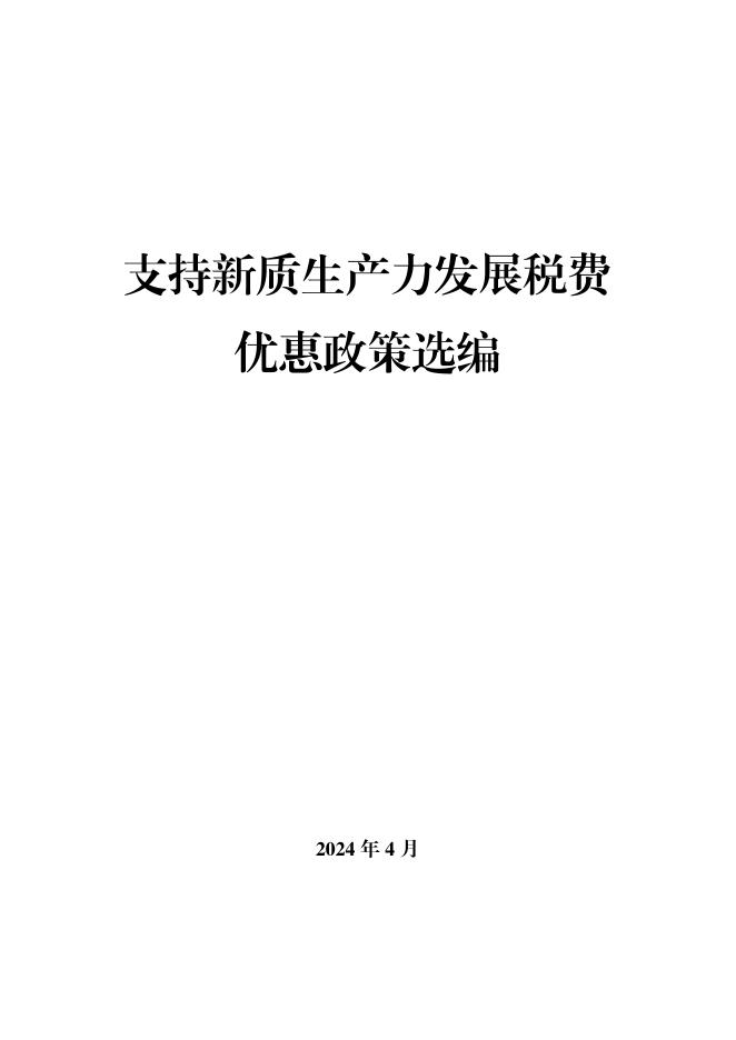 安徽省税务局：2024年支持<em>新质生产力</em>发展税费优惠政策选编 海报