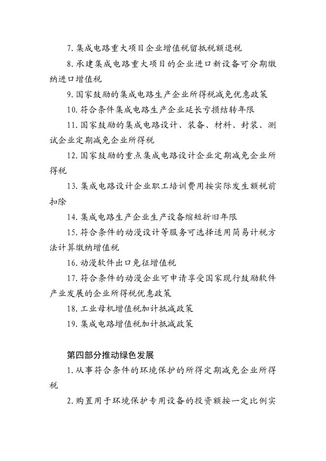 安徽省税务局：2024年支持新质生产力发展税费优惠政策选编_第6页