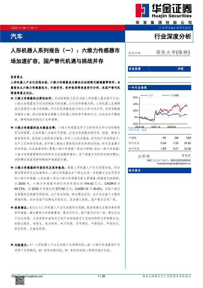华金证券：人形机器人系列报告（一）：六维力传感器市场加速扩容，国产替代机遇与挑战并存海报