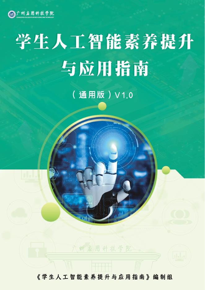 广州应用科技学院：2025年学生人工智能素养提升与应用指南（通用版）海报