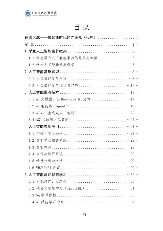 广州应用科技学院：2025年学生人工智能素养提升与应用指南（通用版）_第8页