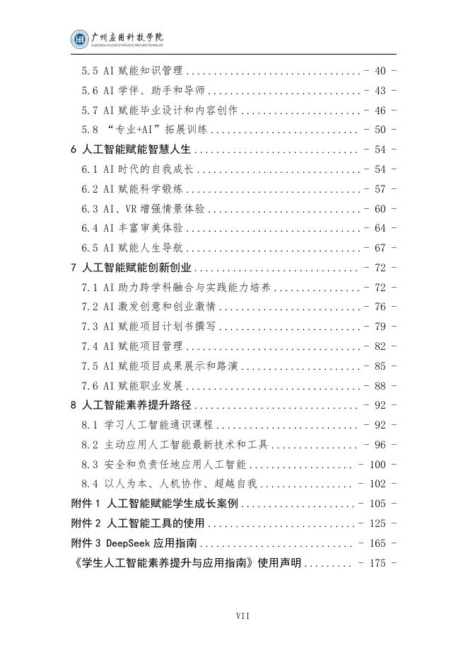 广州应用科技学院：2025年学生人工智能素养提升与应用指南（通用版）_第9页