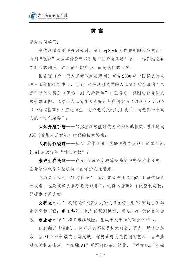 广州应用科技学院：2025年学生人工智能素养提升与应用指南（通用版）_第10页