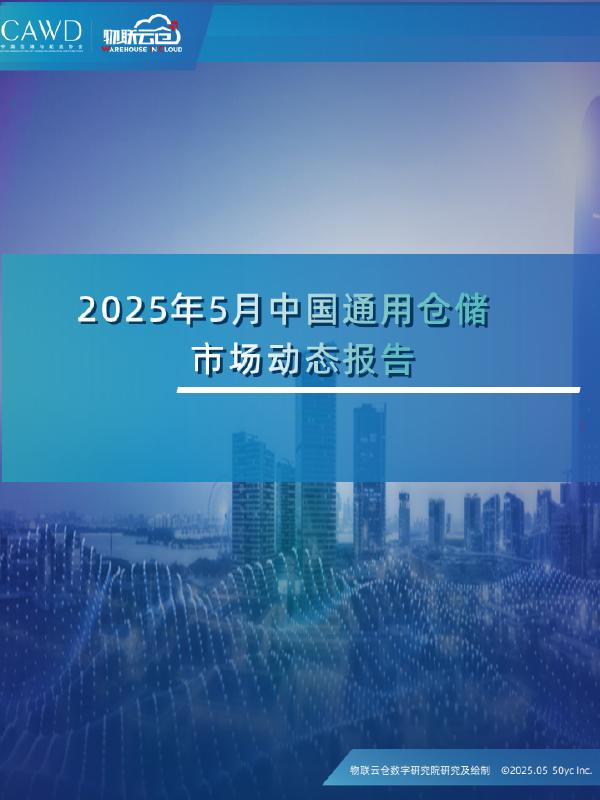 物联云仓：2025年5月中国通用仓储市场动态报告海报