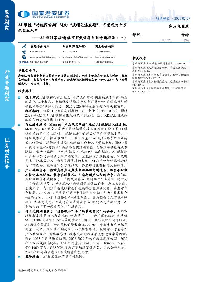 国泰君安证券：家用电器行业AI智能家居、智能可穿戴设备系列专题报告（一）：AI眼镜“功能探索期”迈向“规模化爆发期”有望成为千万级交互入口海报
