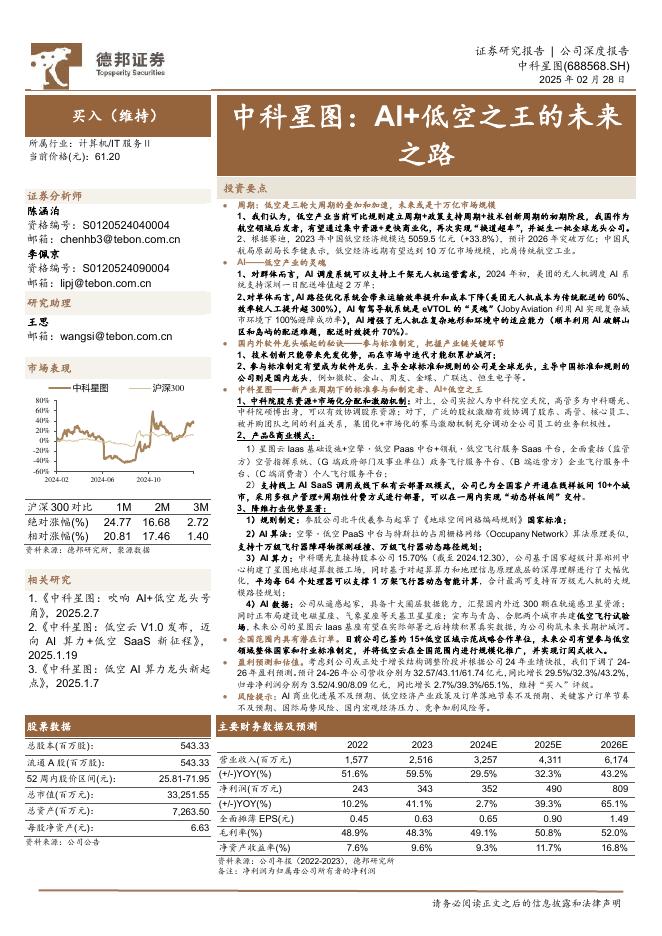 德邦证券：中科星图（688568.SH）公司研究报告-AI+低空之王的未来之路海报