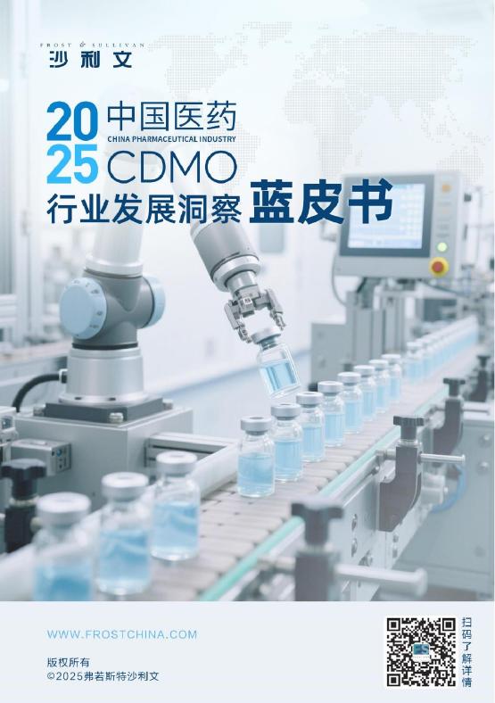 沙利文：2025中国医药CDMO行业发展洞察蓝皮书