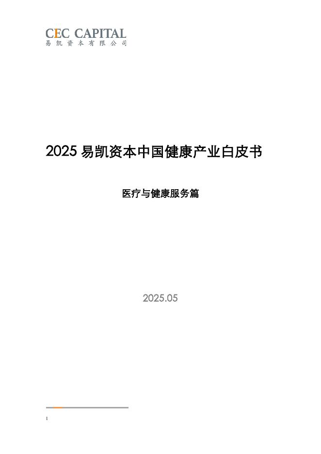 易凯资本：2025年易凯资本中国健康产业白皮书-医疗与健康服务篇