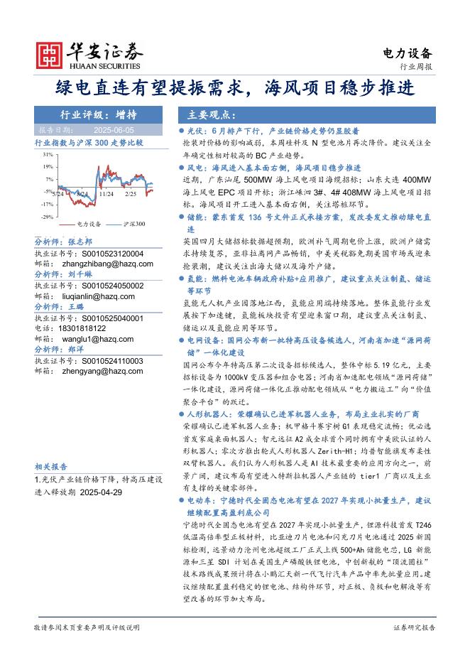 华安证券：电力设备行业周报：绿电直连有望提振需求，海风项目稳步推进海报