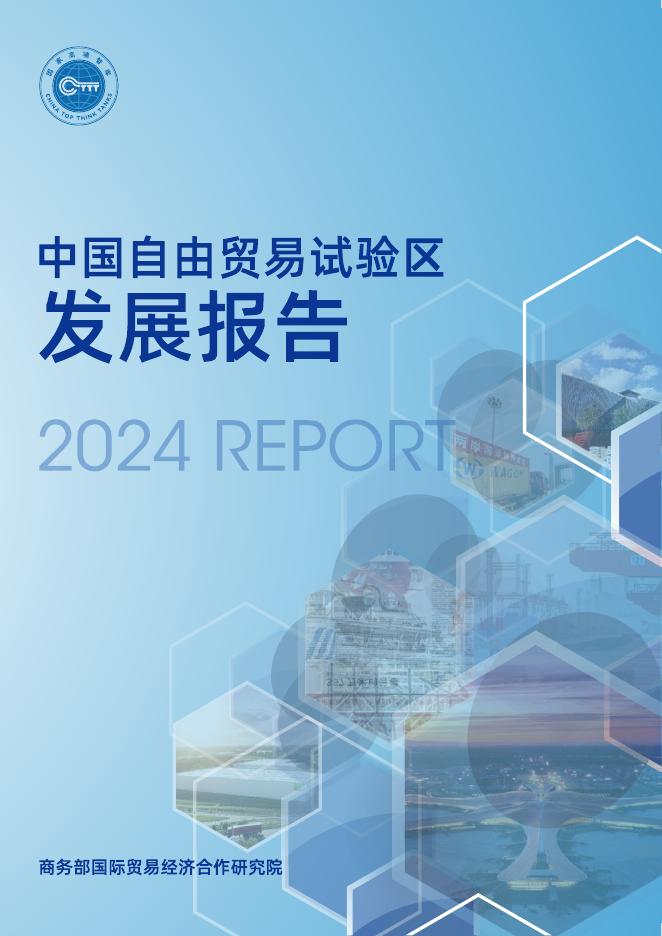 商务部研究院：中国自由贸易试验区发展报告（2024）海报
