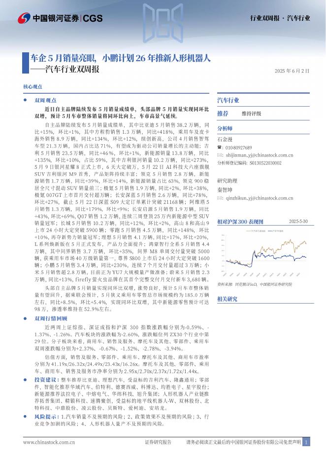 中国银河：汽车行业双周报：车企5月销量亮眼，小鹏计划26年推新人形机器人海报