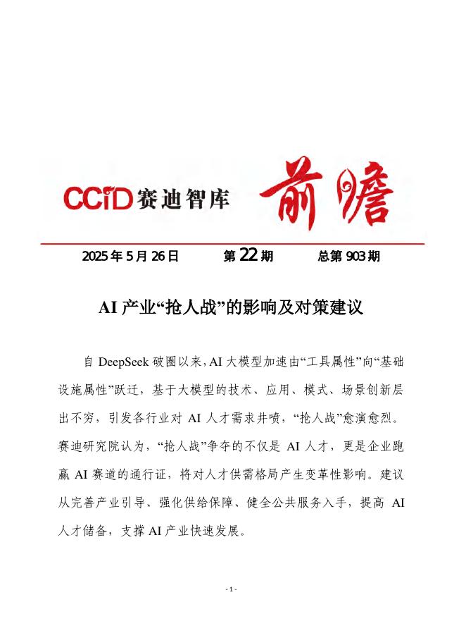 赛迪前瞻：2025年第22期（总903期）：AI产业“抢人战”的影响及对策建议
