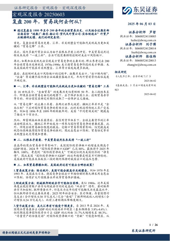 东吴证券：宏观深度报告：复盘200年，贸易战何去何从？海报