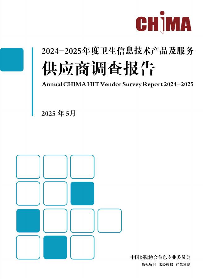 CHIMA中国医院协会：2024-2025年度卫生信息技术产品及服务供应商调查报告