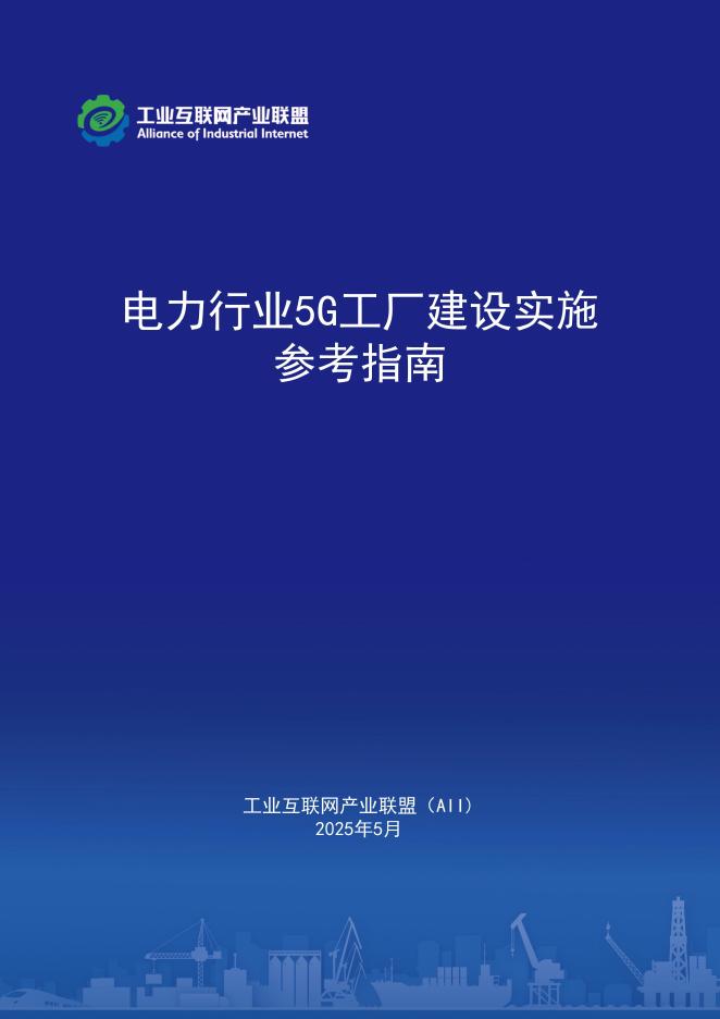 工业互联网产业联盟：2025年电力行业5G工厂建设实施参考指南海报