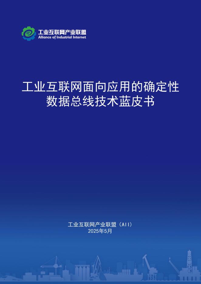 工业互联网产业联盟：2025年工业互联网面向应用的确定性数据总线蓝皮书