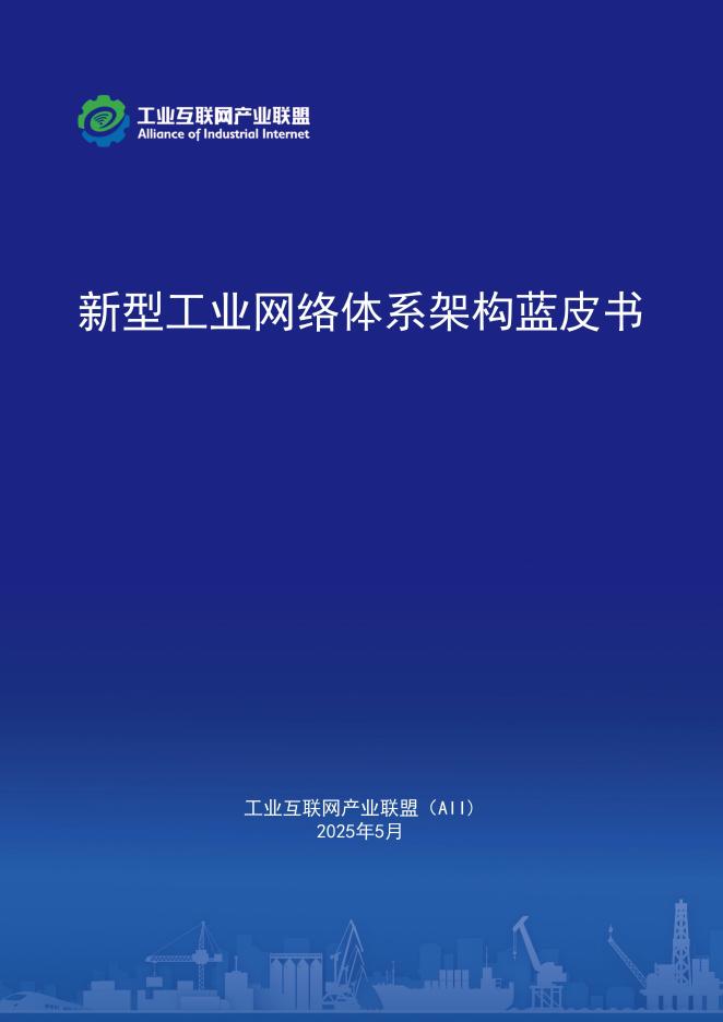 工业互联网产业联盟：新型工业网络体系架构蓝皮书（2025年）海报