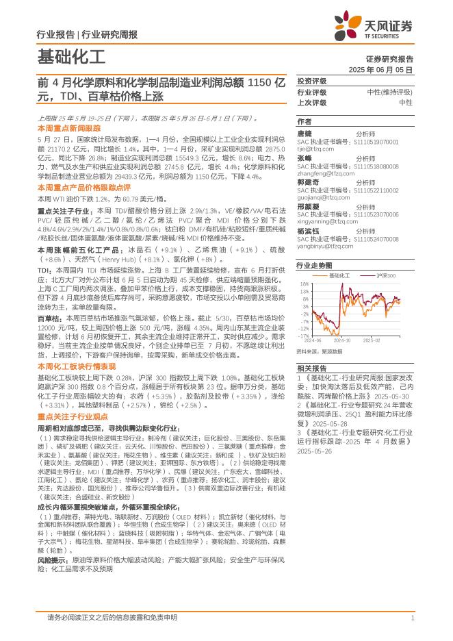 天风证券：基础化工行业研究周报：前4月化学原料和化学制品制造业利润总额1150亿元，TDI、百草枯价格上涨海报